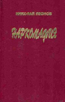 Книга Леонов Н. Наркомафия, 11-2914, Баград.рф